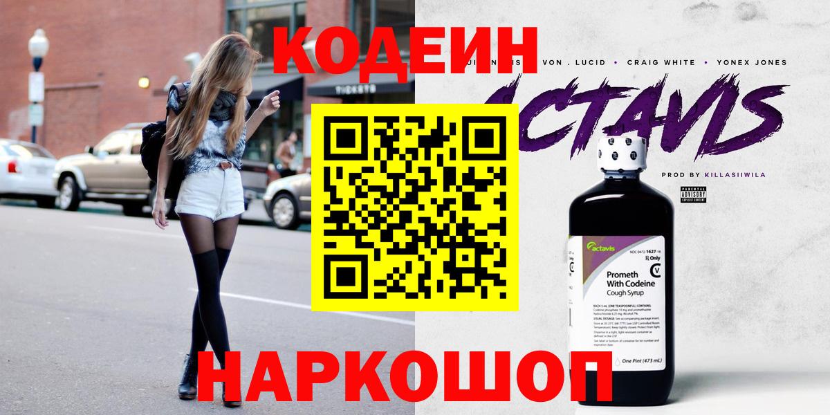 Иркутск  Кодеин Purple Drank  Кодеин напиток Lean (лин)  Вход с VPN 